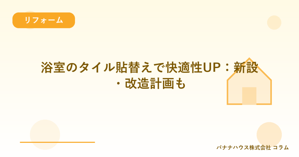 浴室のタイル貼替えで快適性UP：新設・改造計画も
