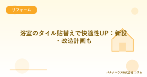 浴室のタイル貼替えで快適性UP：新設・改造計画も