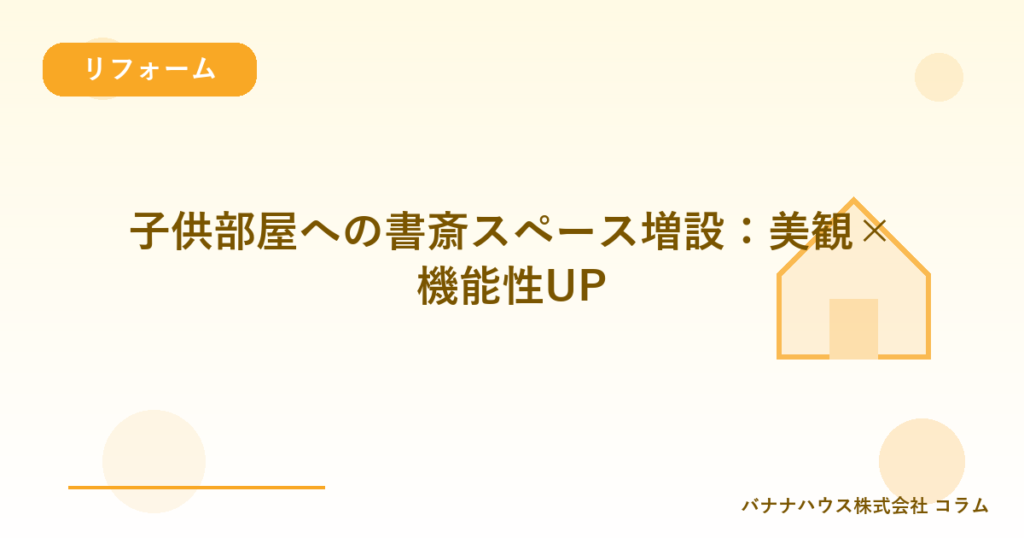 子供部屋への書斎スペース増設：美観×機能性UP