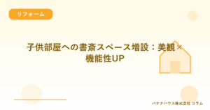 子供部屋への書斎スペース増設：美観×機能性UP