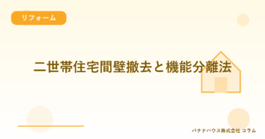 二世帯住宅間壁撤去と機能分離法
