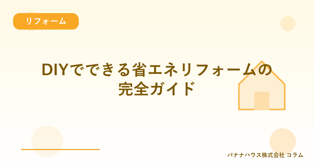 DIYでできる省エネリフォームの完全ガイド