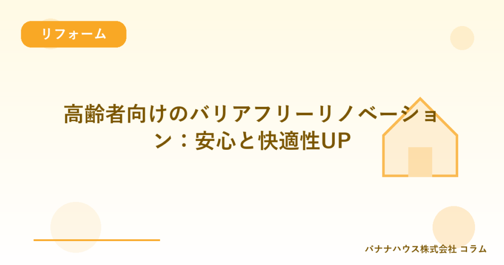 高齢者向けのバリアフリーリノベーション：安心と快適性UP
