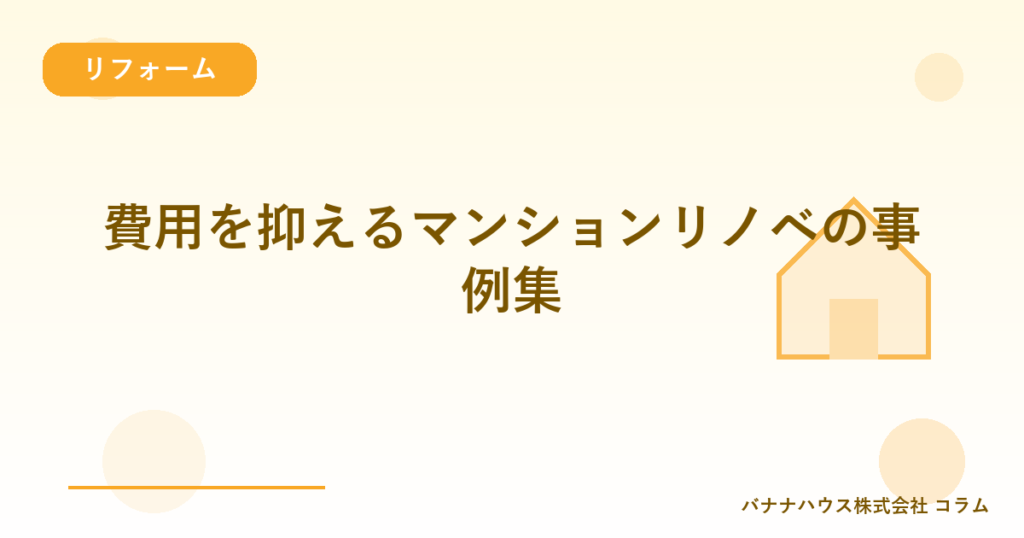 費用を抑えるマンションリノベの事例集