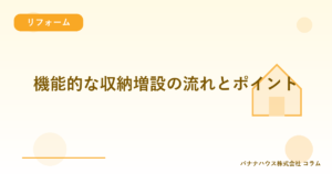 機能的な収納増設の流れとポイント