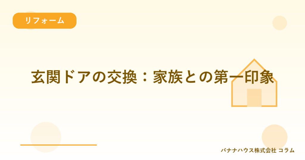 玄関ドアの交換：家族との第一印象