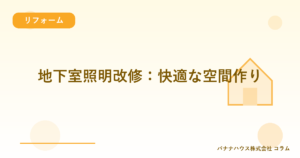 地下室照明改修：快適な空間作り