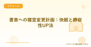 書斎への寝室変更計画：快眠と静寂性UP法