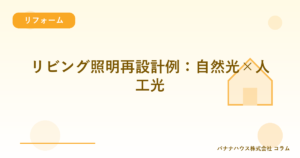 リビング照明再設計例：自然光×人工光