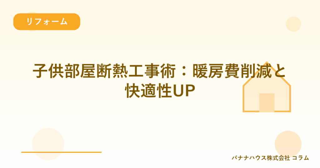 子供部屋断熱工事術：暖房費削減と快適性UP