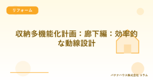 収納多機能化計画：廊下編：効率的な動線設計