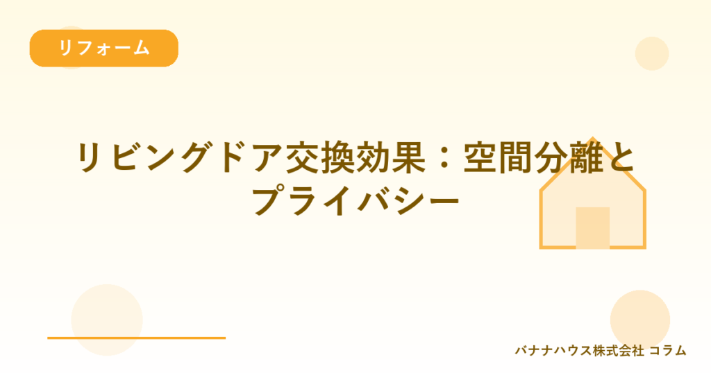 リビングドア交換効果：空間分離とプライバシー
