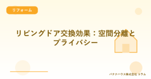 リビングドア交換効果：空間分離とプライバシー