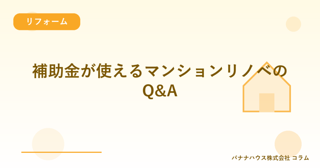 補助金が使えるマンションリノベのQ&A