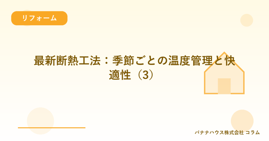 最新断熱工法：季節ごとの温度管理と快適性（3）