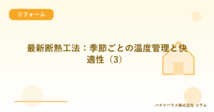 最新断熱工法：季節ごとの温度管理と快適性（3）
