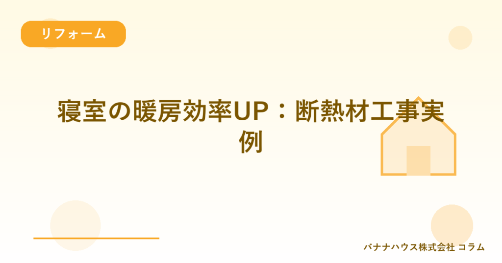 寝室の暖房効率UP：断熱材工事実例
