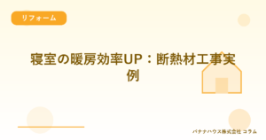 寝室の暖房効率UP：断熱材工事実例