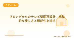 リビングからのテレビ壁面再設計：視覚的な美しさと機能性を追求