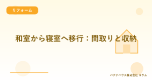 和室から寝室へ移行：間取りと収納