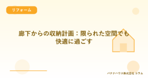 廊下からの収納計画：限られた空間でも快適に過ごす