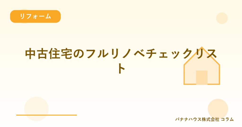 中古住宅のフルリノベチェックリスト