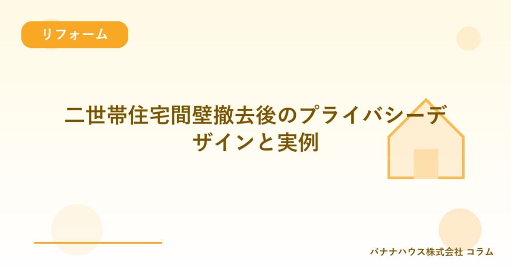 二世帯住宅間壁撤去後のプライバシーデザインと実例