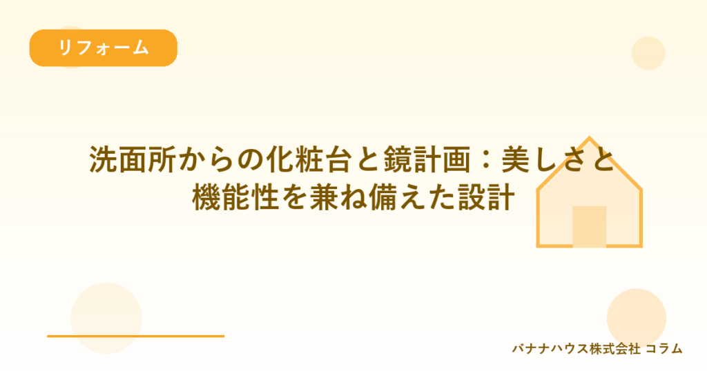 洗面所からの化粧台と鏡計画：美しさと機能性を兼ね備えた設計