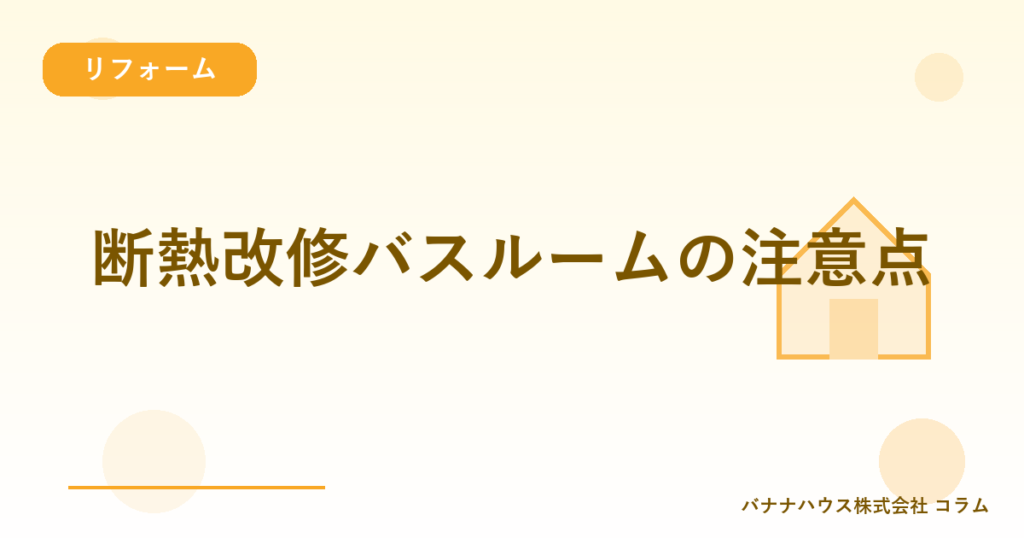 断熱改修バスルームの注意点