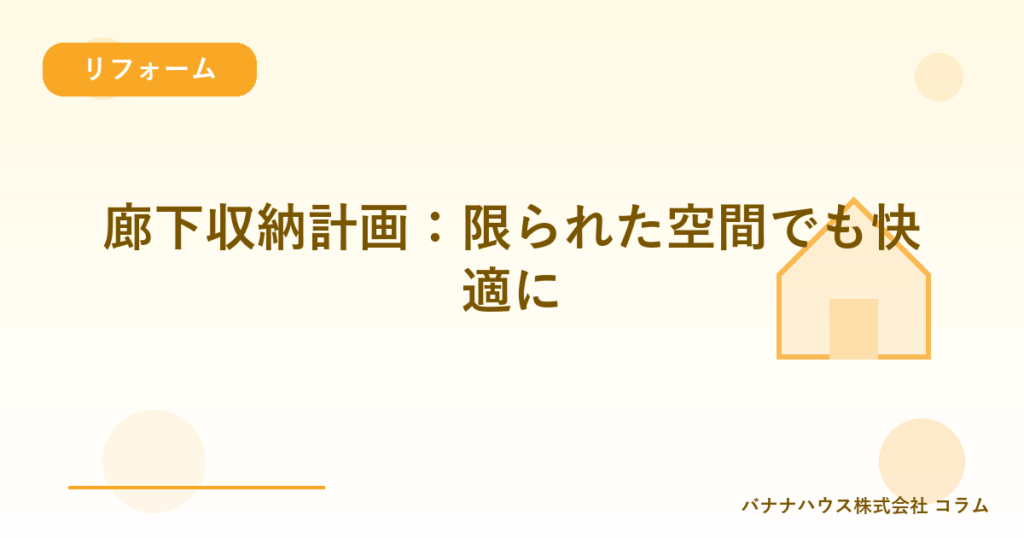廊下収納計画：限られた空間でも快適に