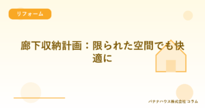 廊下収納計画：限られた空間でも快適に