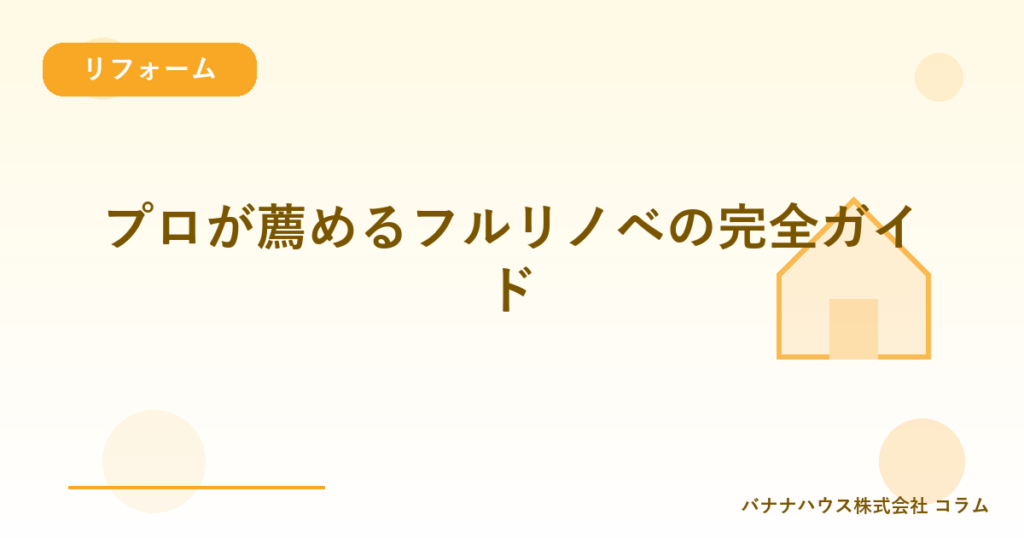 プロが薦めるフルリノベの完全ガイド