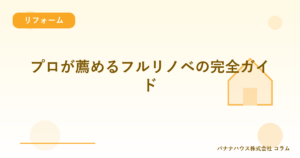 プロが薦めるフルリノベの完全ガイド