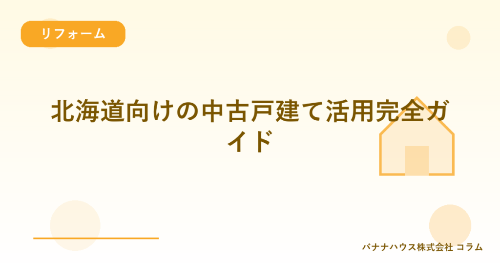 北海道向けの中古戸建て活用完全ガイド