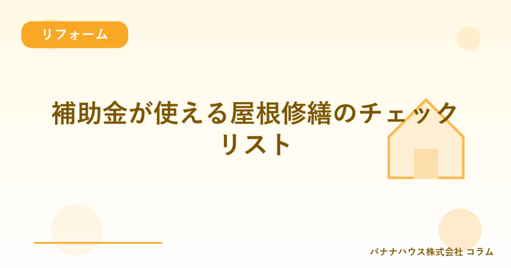 補助金が使える屋根修繕のチェックリスト