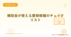 補助金が使える屋根修繕のチェックリスト