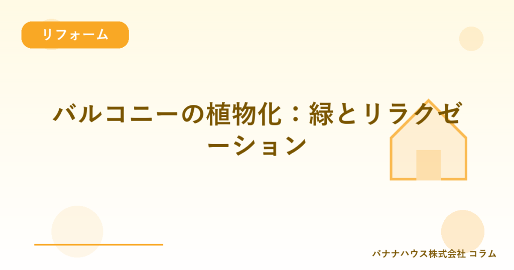 バルコニーの植物化：緑とリラクゼーション