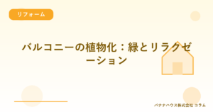 バルコニーの植物化：緑とリラクゼーション