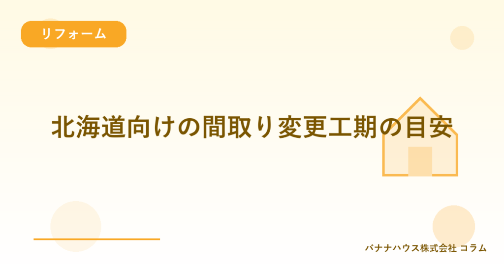 北海道向けの間取り変更工期の目安