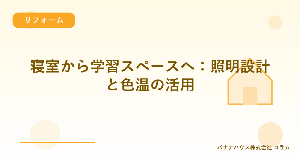 寝室から学習スペースへ：照明設計と色温の活用
