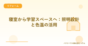 寝室から学習スペースへ：照明設計と色温の活用