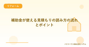 補助金が使える見積もりの読み方の流れとポイント