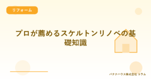 プロが薦めるスケルトンリノベの基礎知識