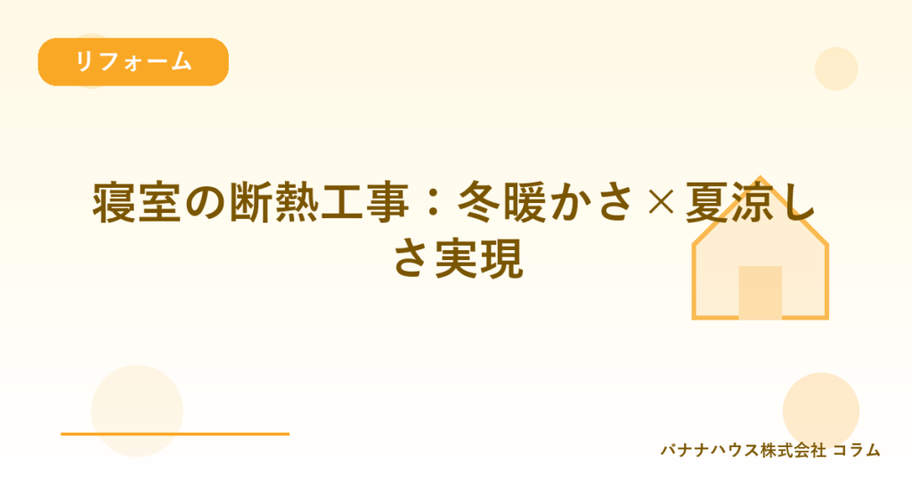 寝室の断熱工事：冬暖かさ×夏涼しさ実現