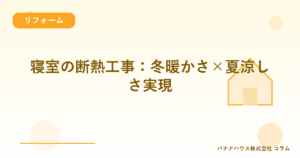 寝室の断熱工事：冬暖かさ×夏涼しさ実現