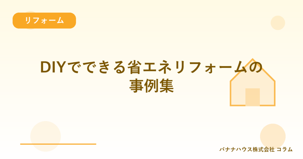 DIYでできる省エネリフォームの事例集