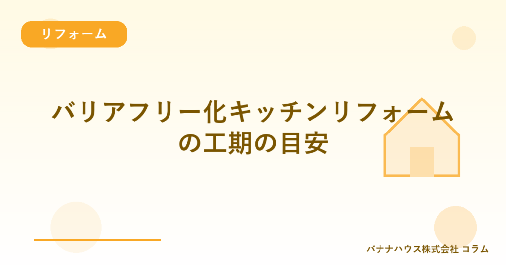 バリアフリー化キッチンリフォームの工期の目安