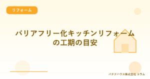 バリアフリー化キッチンリフォームの工期の目安