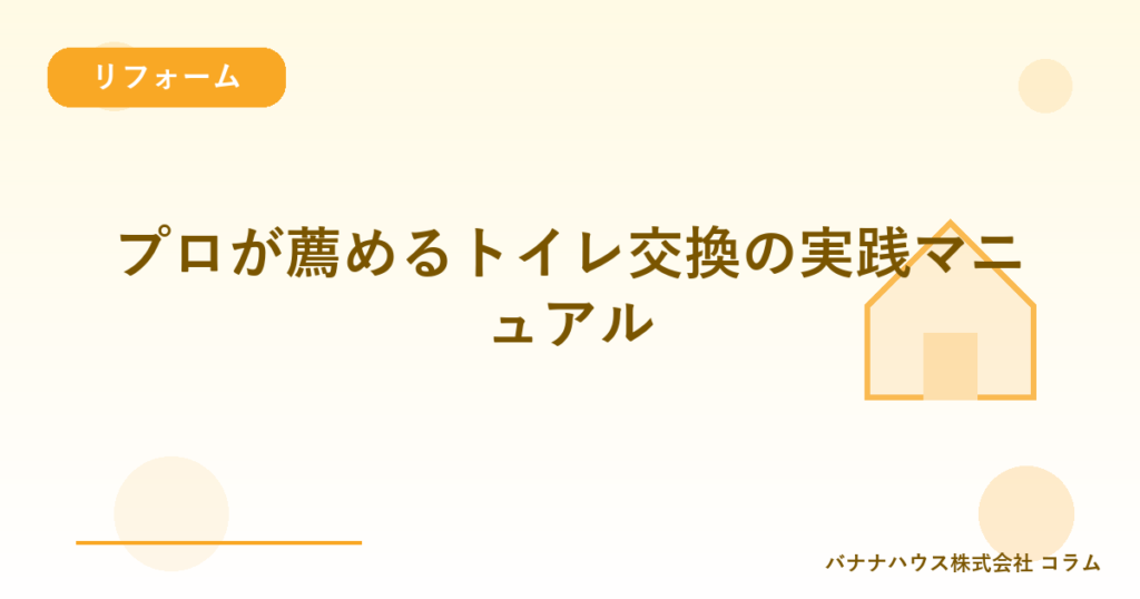 プロが薦めるトイレ交換の実践マニュアル