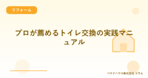 プロが薦めるトイレ交換の実践マニュアル